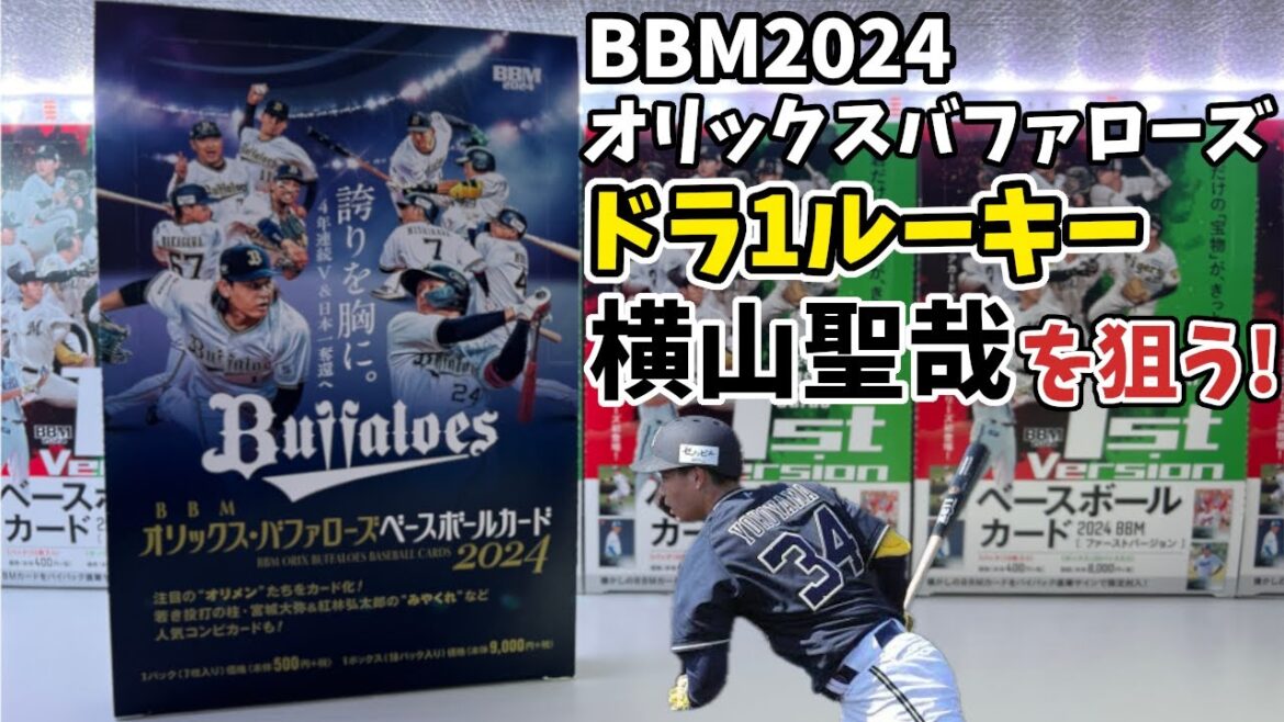 【ドラ1ルーキーを狙う！】BBMオリックス・バファローズ ベースボールカード2024 1BOX開封！！【プロ野球カード】【BBM開封】【EPOCH開封】【Topps開封】【直筆サインカード】