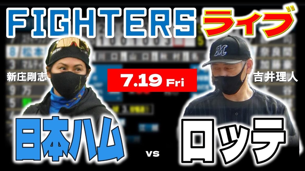 【日ハムライブ】2024年7月19日   北海道日本ハムファイターズ vs 千葉ロッテマリーンズ ＠ZOZOマリンスタジアム  データ解説実況LIVE