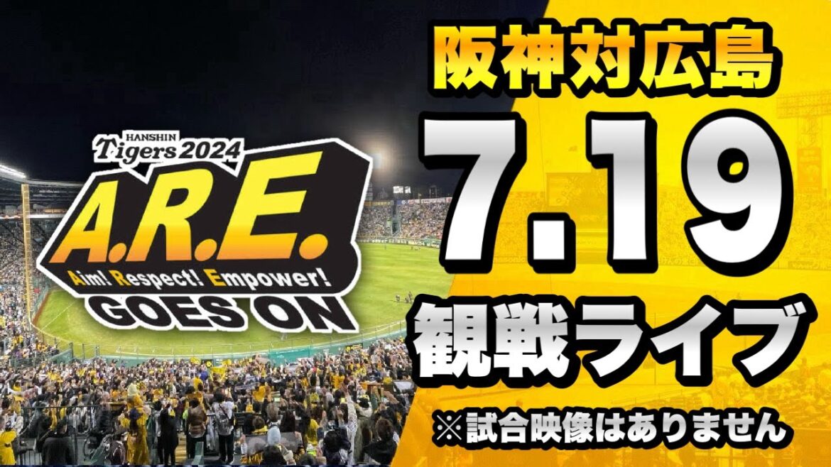【阪神ファン集合】7/19 阪神タイガース 対 広島東洋カープのセ・リーグ公式戦を一緒に観戦するライブ。【プロ野球】