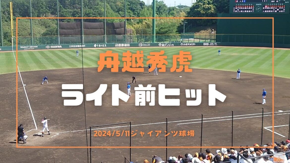 舟越秀虎 ライト前ヒット 2024/5/11