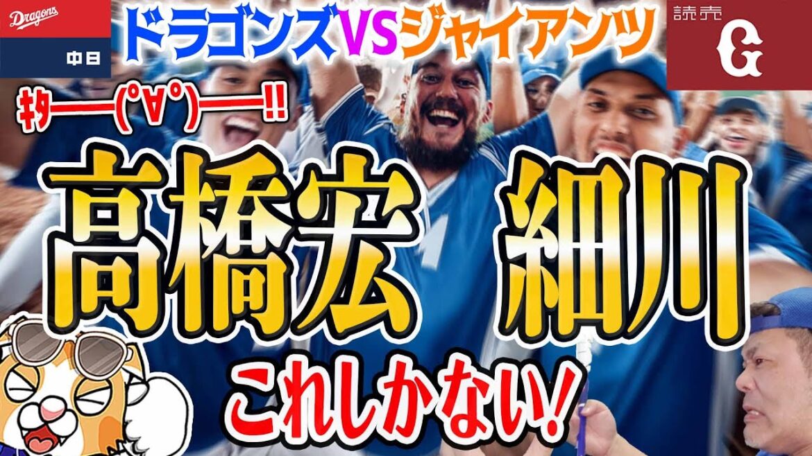 【中日ドラゴンズ】高橋宏圧巻投球！細川決勝ホームラン！後藤即結果！巨人にうぉぉぉぉお【祝勝会ライブ】