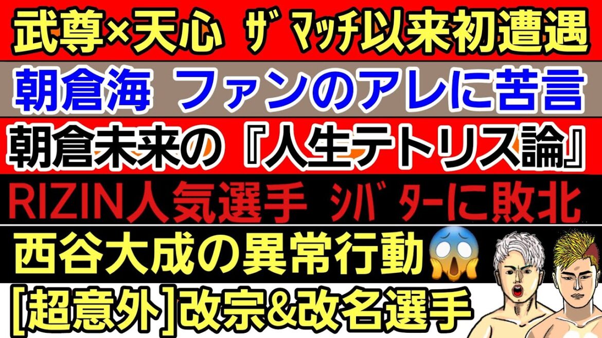 〇武尊×那須川天心 ここで遭遇〇朝倉未来「UFCバンタムで海と戦るか」〇西谷大成の異常行動〇RIZIN人気選手 シバターに敗北〇太田忍『何様モード突入』〇榊原社長の異常性癖〇龍聖 ベルト返上 〇武尊×那須川天心 ここで遭遇〇朝倉未来「UFCバンタムで海と戦るか」〇西谷大成の異常行動〇RIZIN人気選手 シバターに敗北〇太田忍『何様モード突入』〇榊原社長の異常性癖〇龍聖 ベルト返上