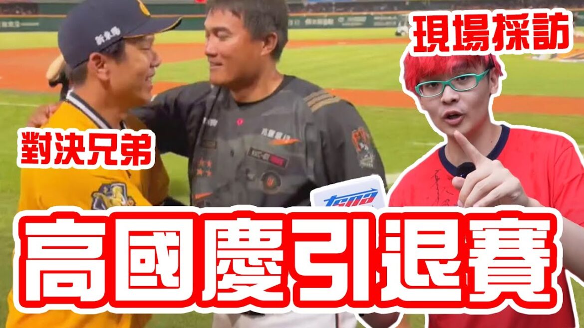 再見了高國慶！我在高國慶引退賽現場被記者採訪！中信兄弟最後一次對決綠色坦克，感謝我的中職偶像統一獅大學長【綠眼鏡】