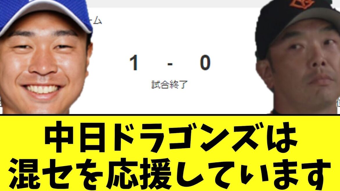 中日ドラゴンズ　首位巨人に最強投手リレーで勝利！