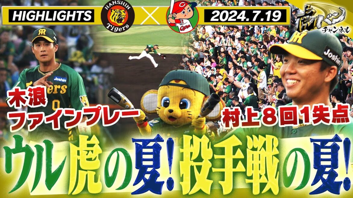 【7月19日 阪神-広島 ハイライト】ウル虎の夏！おかえり木浪！おかえり森下！村上渾身の8回1失点！阪神タイガース密着！応援番組「虎バン」ABCテレビ公式チャンネル