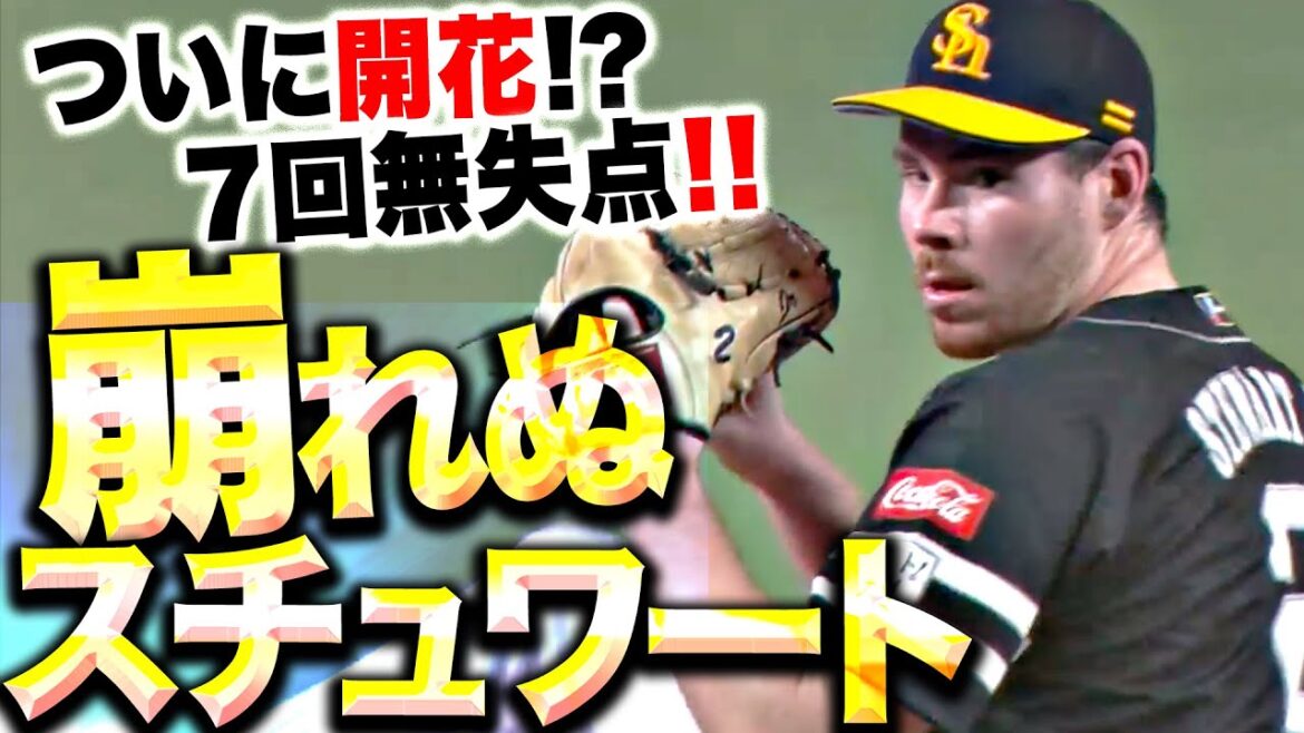 【防御率2.09】C.スチュワート・ジュニア『ついに開花か…満塁ピンチも崩れない！7回無失点で今季4勝目！』