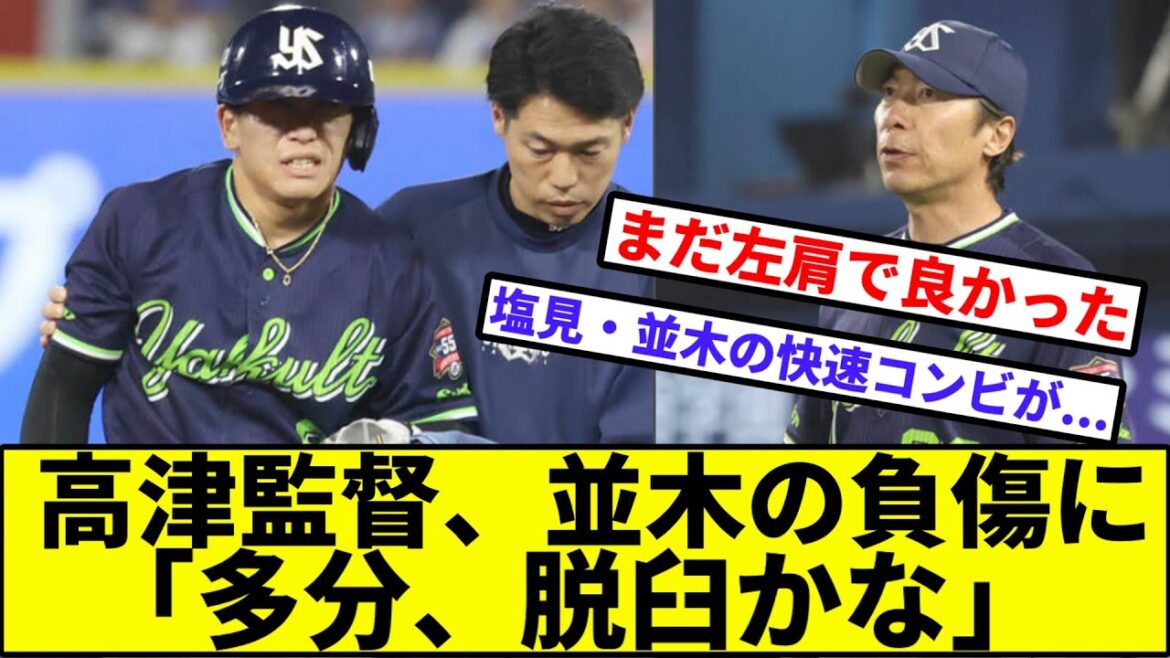 【悲報】高津監督、並木の負傷に「多分、脱臼かな」【プロ野球 なんj】【プロ野球反応集】【2chスレ】【なんJ反応】【5chスレ】【ヤクルトスワローズ】【サンタナ】【塩見】【ベイスターズ】【セリーグ】 【悲報】高津監督、並木の負傷に「多分、脱臼かな」【プロ野球 なんj】【プロ野球反応集】【2chスレ】【なんJ反応】【5chスレ】【ヤクルトスワローズ】【サンタナ】【塩見】【ベイスターズ】【セリーグ】