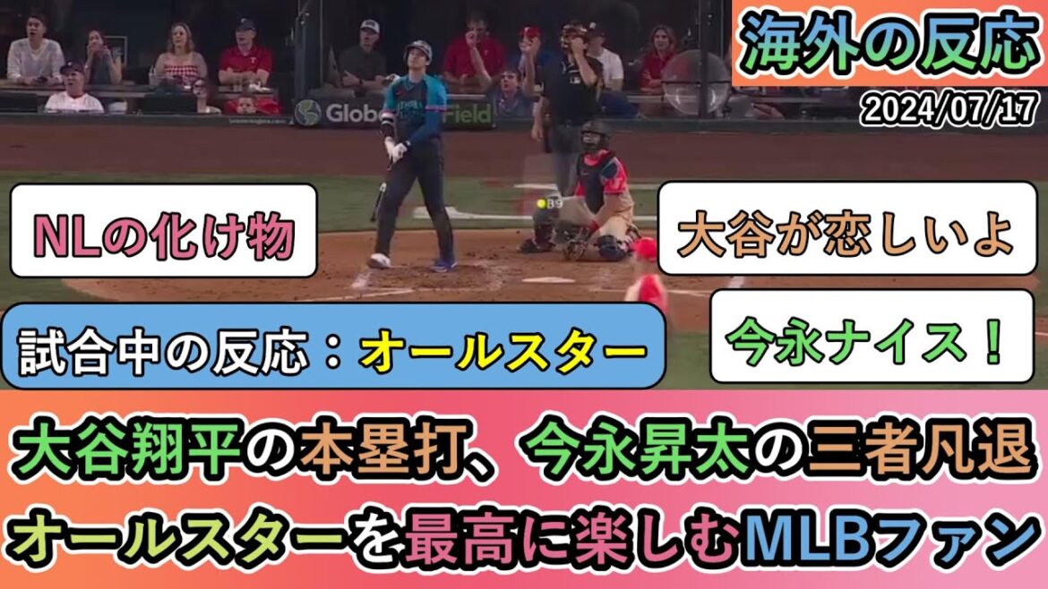 【試合中の海外の反応】大谷翔平のホームラン、今永昇太の三者凡退オールスターを最高に楽しむMLBファン
