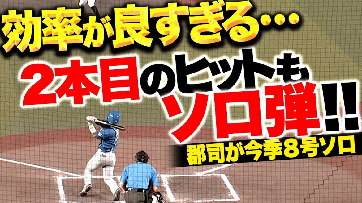 【グングングーン!!】郡司裕也『効率が良すぎる…この試合チーム2本目のヒットもソロHR!』 【グングングーン!!】郡司裕也『効率が良すぎる…この試合チーム2本目のヒットもソロHR!』