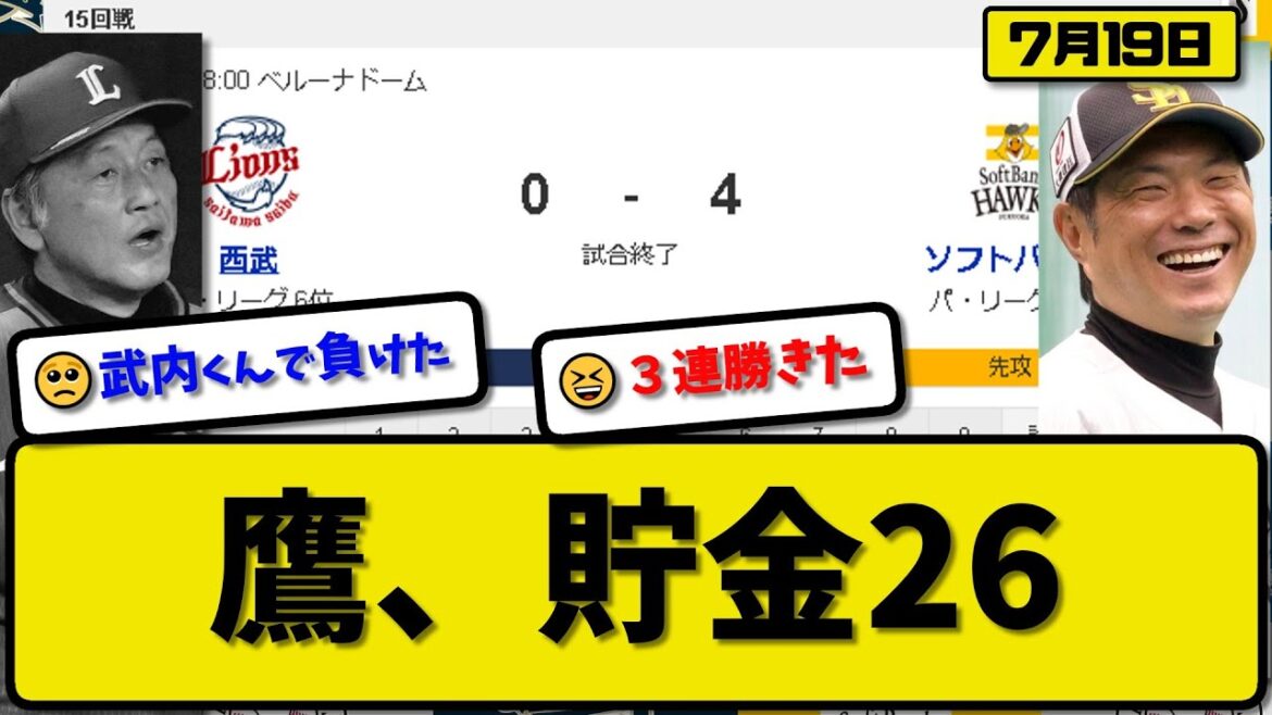 【1位vs6位】ソフトバンクホークスが西武ライオンズに4-0で勝利…7月19日3連勝で貯金26…先発スチュワート7回無失点4勝目…今宮&正木&牧原&甲斐が活躍【最新・反応集・なんJ・2ch】プロ野球