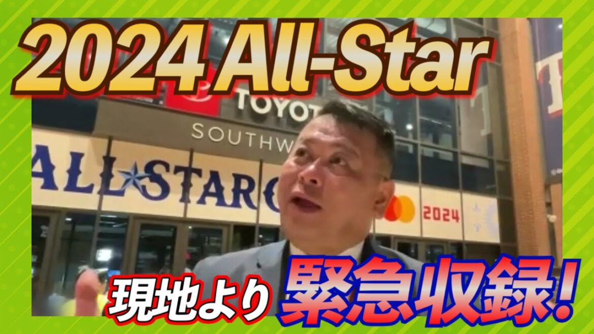 【2024 MLB All-Star】テキサスの会場から現地の盛り上がりをいち早くお届け！