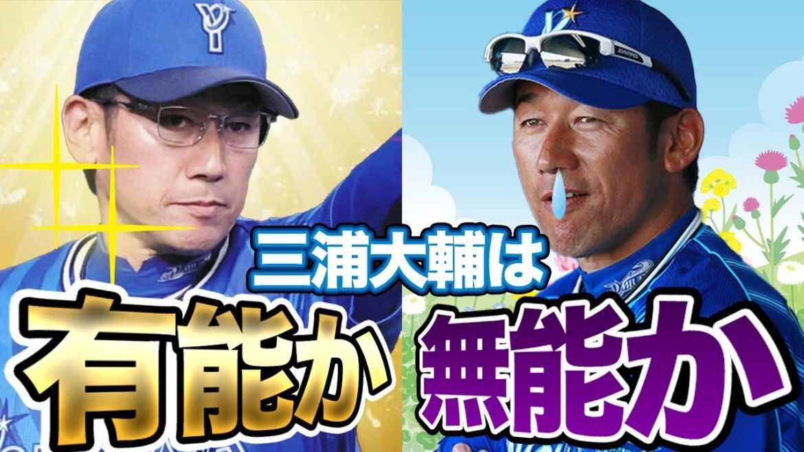 三浦大輔監督は果たして有能なのか…優勝争いには加わるもののイマイチ勝ちきれない采配に賛否両論の嵐…三浦DeNAの決定的な”弱点”がヤバすぎた！！【プロ野球】