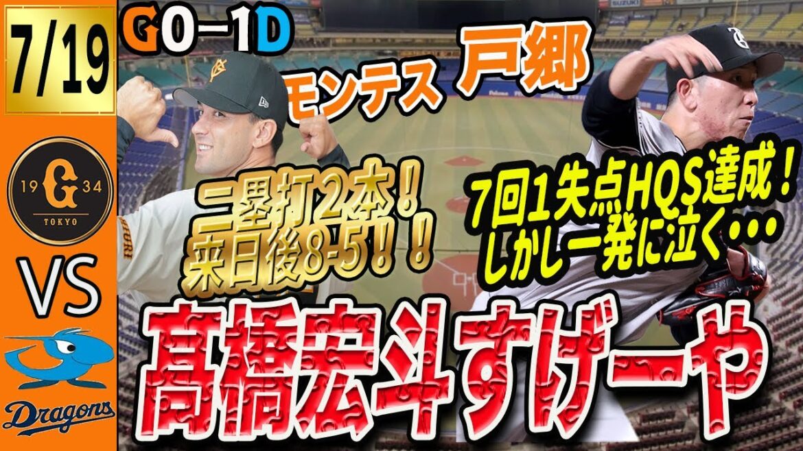 巨人は髙橋宏斗に零封され中日に敗戦！戸郷HQS達成の好投も細川に被弾！明日明後日は打ちまくるぞ！　読売ジャイアンツ
