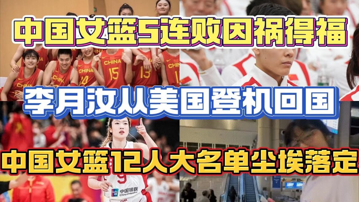 北京时间7月13号传来中国女篮的消息，中国女篮5连败因祸得福，李月汝从美国登机回国，中国女篮 12 人大名单尘埃落定！【中国体育比赛传奇】