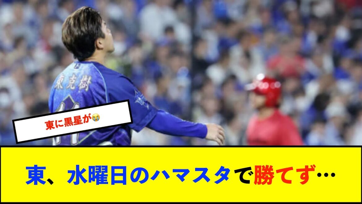 【トゥモアナ】【悲報】ベイスターズ 0-3 カープ 東7回に痛恨の3ランHR被弾….援護も無く開幕連勝記録ストップ【De速】 【トゥモアナ】【悲報】ベイスターズ 0-3 カープ 東7回に痛恨の3ランHR被弾....援護も無く開幕連勝記録ストップ【De速】