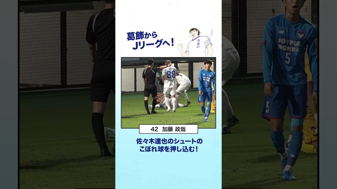 加藤政哉がこぼれ球を押し込みリーグ初得点！  #南葛sc #サッカー