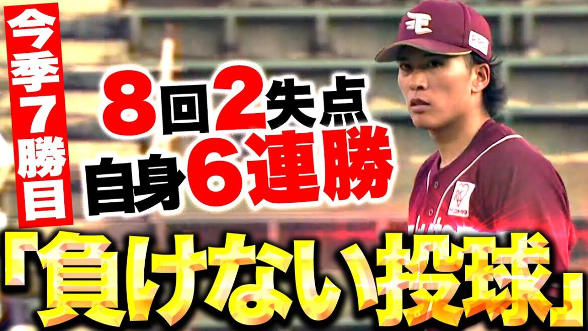 【自身6連勝】早川隆久『8回100球6安打2失点…“負けない投球”で今季7勝目！』