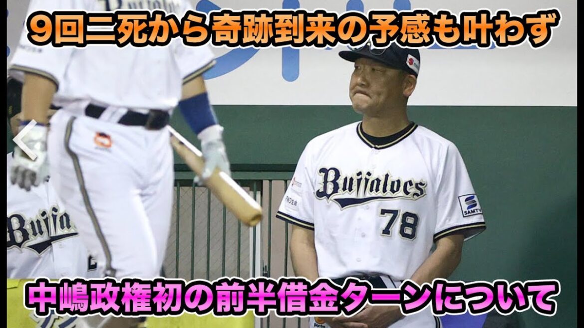 【諦めてらんない】中嶋監督が「今が一番弱い」発言から一夜明け本音を吐露… 政権史上初の前半戦借金ターンについて【オリックスバファローズ】