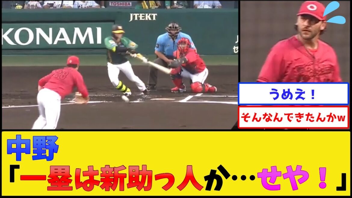 阪神・中野、おしゃれバントww【阪神タイガースvs広島東洋カープ】【プロ野球なんJ 2ch プロ野球反応集】