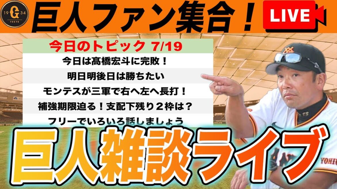 【巨人ファン集合】補強期限まで残り約１０日！支配下枠残り２どうする？！モンテス打ちすぎなど巨人雑談ライブ　読売ジャイアンツ