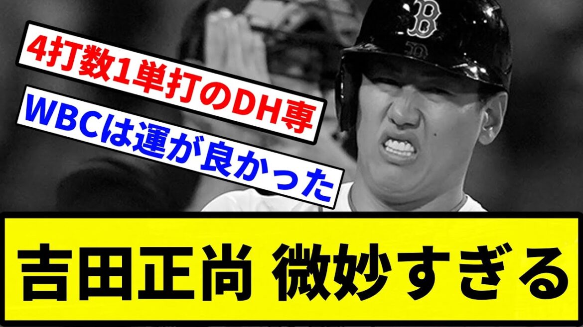 【お前 微妙だったな】吉田正尚が微妙すぎる【プロ野球反応集】【1分動画】