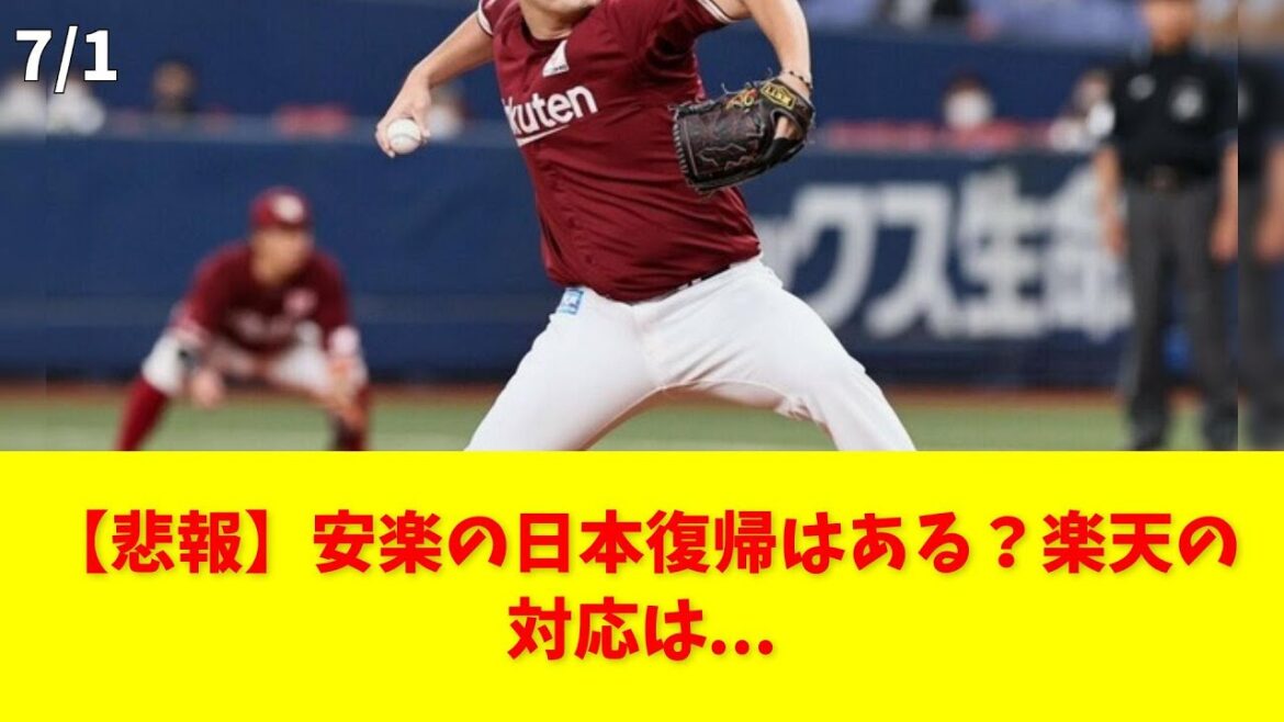 【悲報】安楽の日本復帰はある？楽天の対応は... #楽天 #安楽 #復帰 #NPB #ドラフト1位