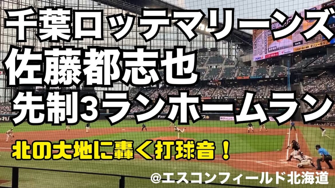 千葉ロッテマリーンズ　佐藤都志也3ランホームラン