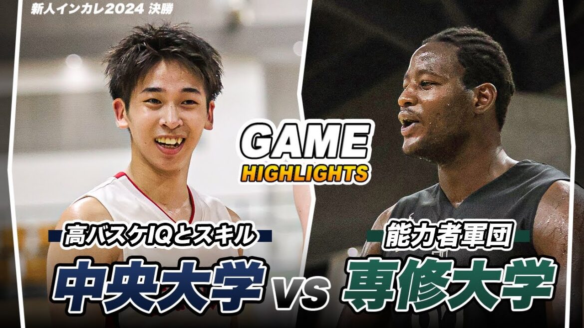 【決勝】”スキル”vs”高さ”の大激戦!怪物留学生ジョべ擁する専修大に中央大ハンドラーたちが挑む!|GAME HIGHLIGHTS|新人インカレ2024 決勝 【決勝】"スキル"vs"高さ"の大激戦!怪物留学生ジョべ擁する専修大に中央大ハンドラーたちが挑む!|GAME HIGHLIGHTS|新人インカレ2024 決勝