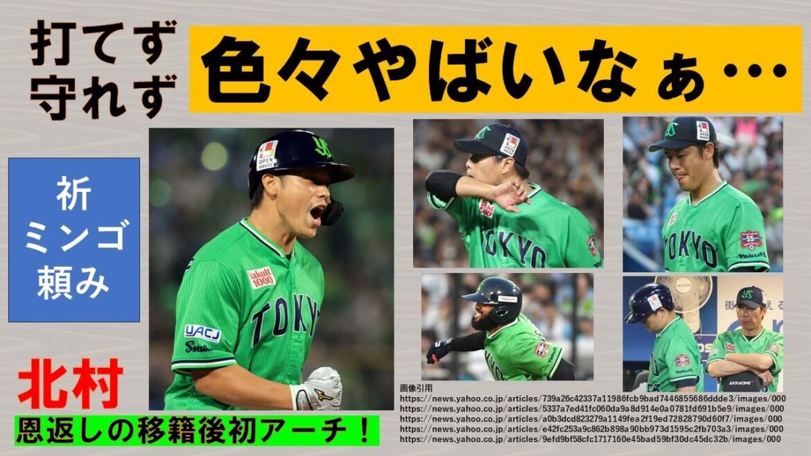 【色々やばいなぁ】打てず守れず連敗　サンタナの無事を祈る【祝・北村拓移籍後初アーチ】2024-GAME76・77