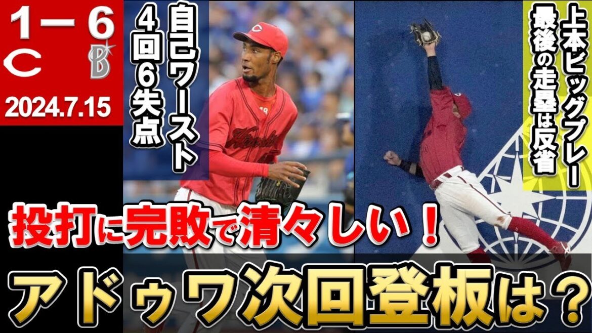 【投打に完敗・7月は3勝7敗】アドゥワまた序盤失点で試合作れずローテ変更も？秋山・野間・菊池は早退で休養完了！？【広島東洋カープ】