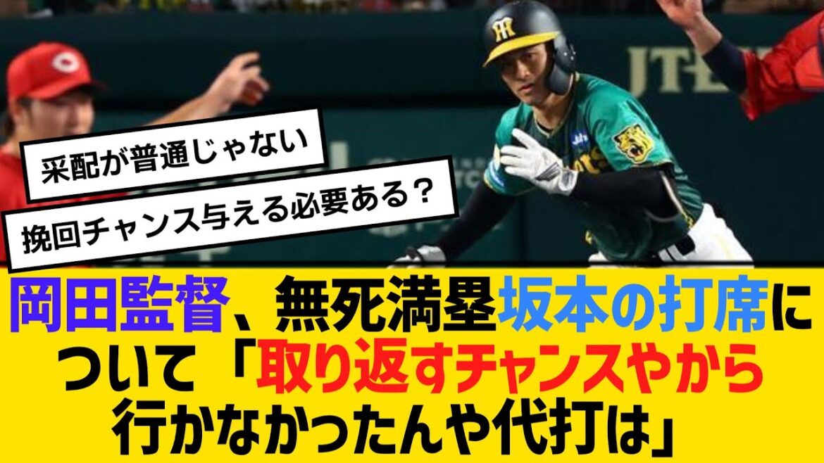 阪神・岡田監督、無死満塁坂本の打席について「取り返すチャンスやから行かなかったんや代打は」　【ネットの反応】【反応集】