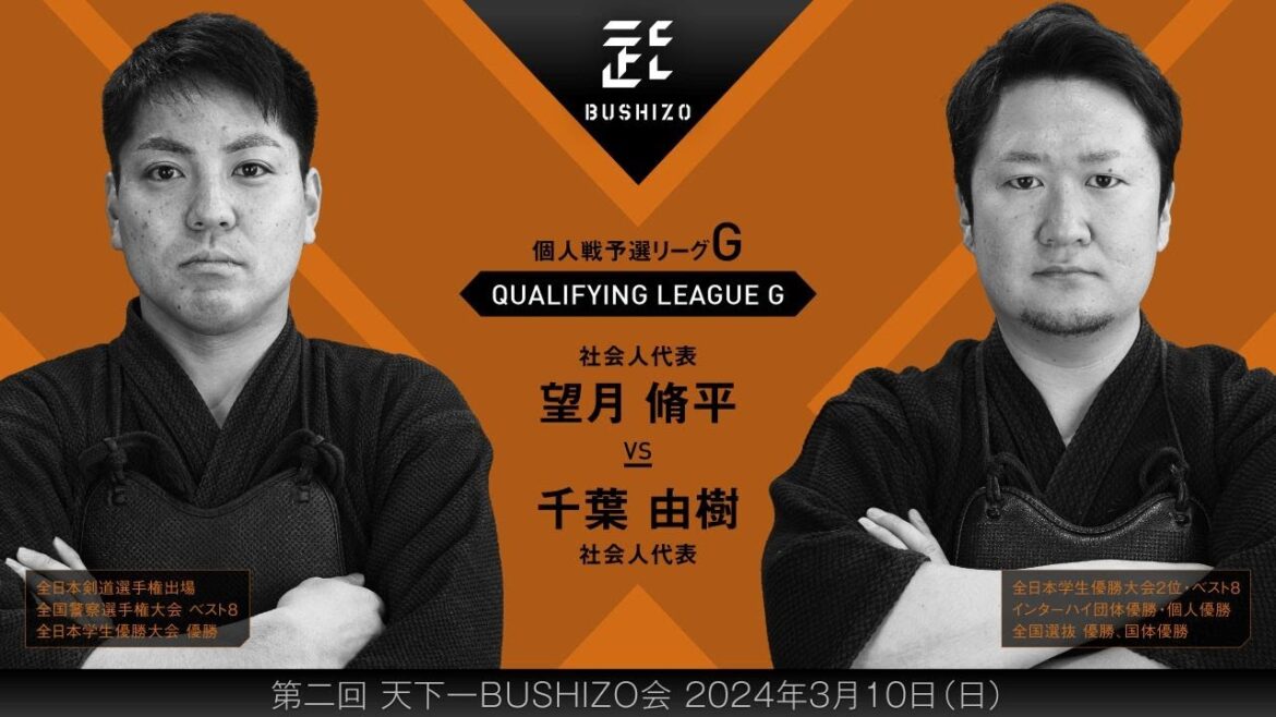 #22【第2回天下一BUSHIZO会】個人戦 予選リーグG 望月 脩平vs千葉 由樹