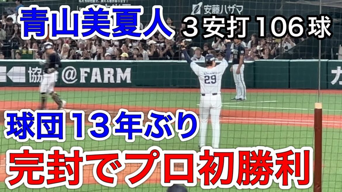 ライオンズ 2時間14分で勝利の瞬間！ 青山美夏人 プロ初勝利を初完封で飾る！➡︎地平を駈ける獅子を見た➡︎︎勝ち試合ハイライト➡︎レオのハイパーバク転！【西武6-0オリックス】2024/7/17
