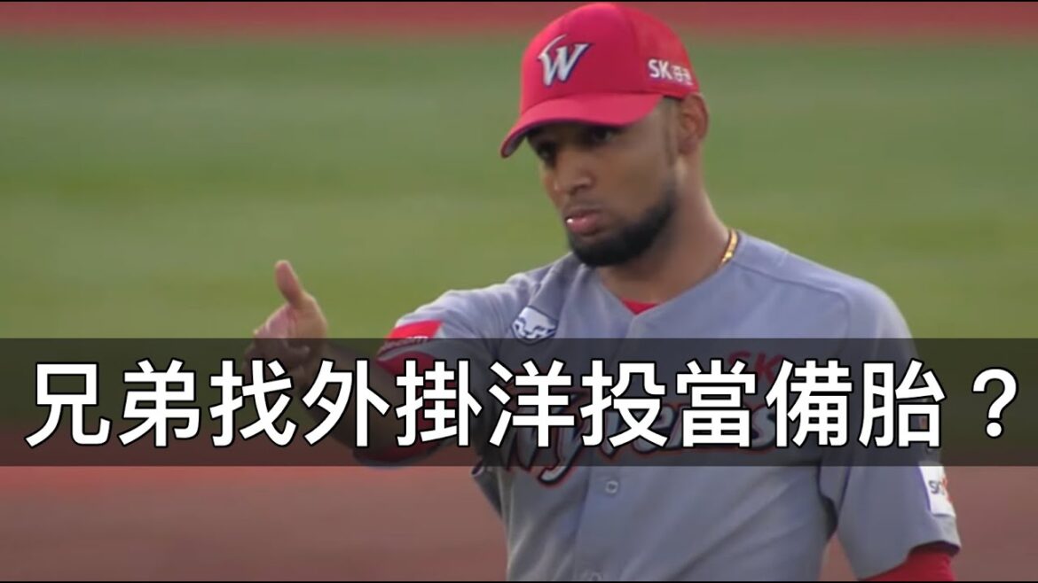 曾是韓職單季「17勝」的頂尖先發？兄弟已有五洋將為何還補安吉斯？