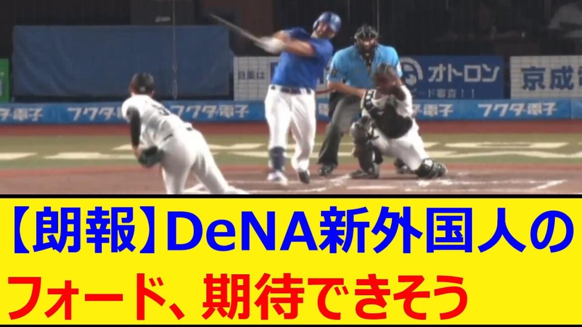 【朗報】DeNA新外国人のマイク・フォード、期待できそう【プロ野球、なんJ、なんG反応】【2ch、5chまとめ】【横浜DeNAベイスターズ、横浜、ベイスターズ、助っ人、MLB、メジャー、大リーグ】
