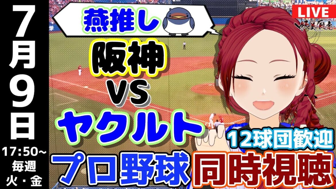 【 応援 実況同時視聴 】2024/7/9 #阪神タイガース 対 #東京ヤクルトスワローズ #妖美辰虎【 Vtuber スワローズライブ  #プロ野球ライブ 】