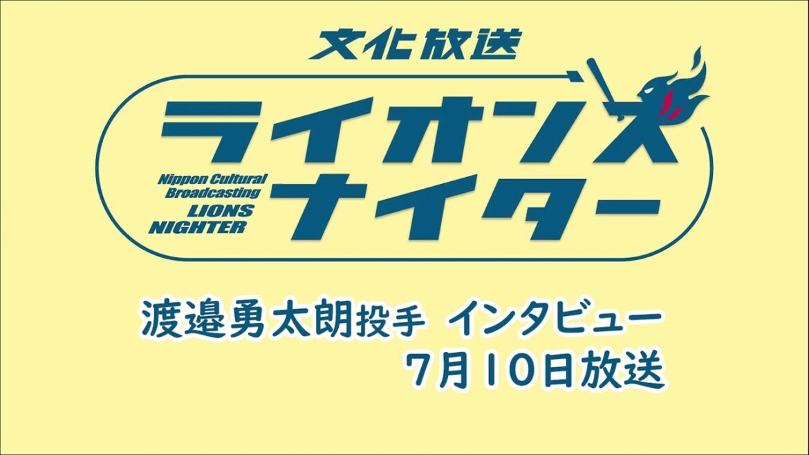 【渡邉勇太朗投手インタビュー】7月10日（水）放送