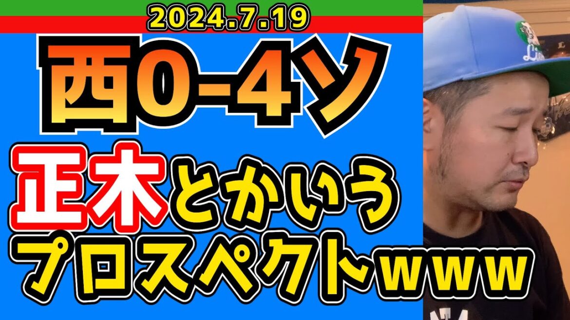 【西武ライオンズ】SB投打のプロスペクトにやられました【2024/7/19/西0-4ソ】