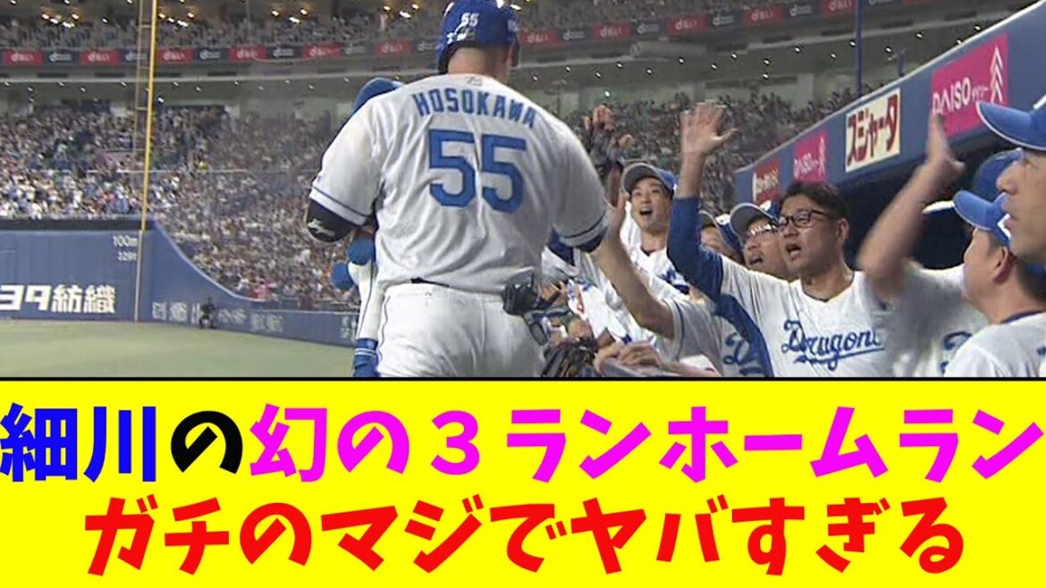 中日・細川、幻の３ランホームランがガチのマジでヤバすぎるとなんj民とプロ野球ファンの間で話題に【なんJ反応集】