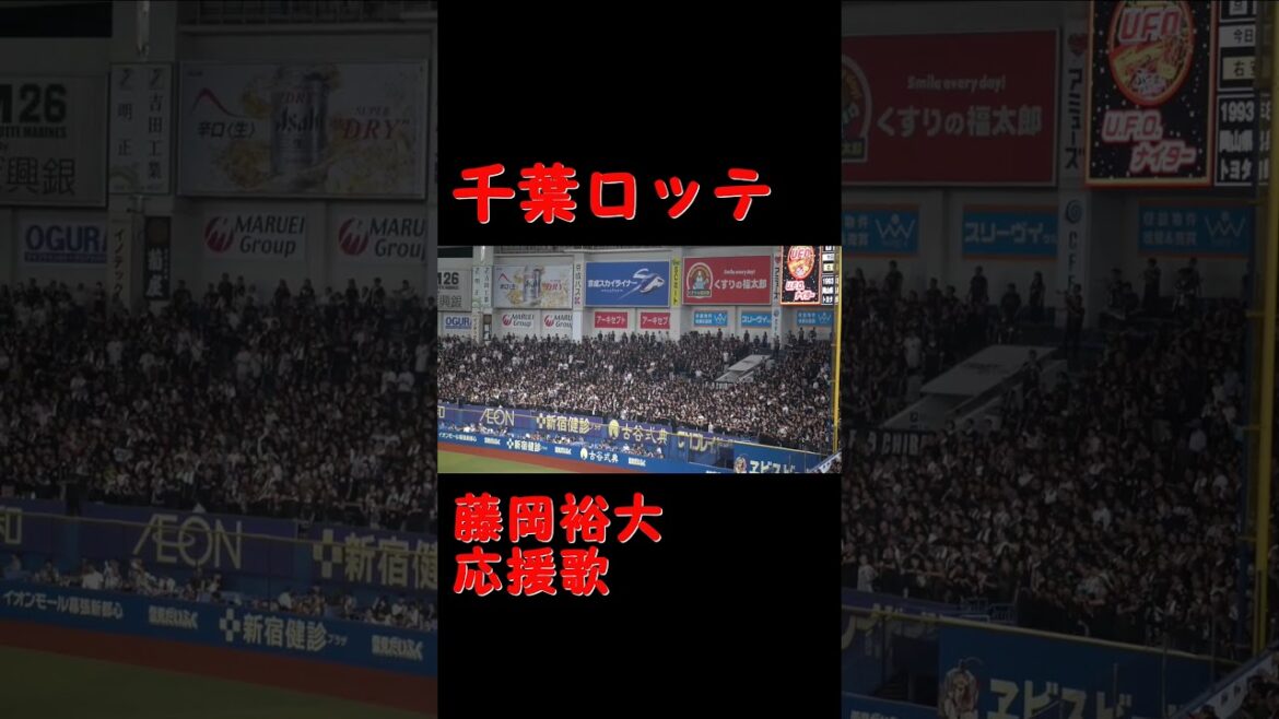 【藤岡裕大応援歌】2024千葉ロッテ