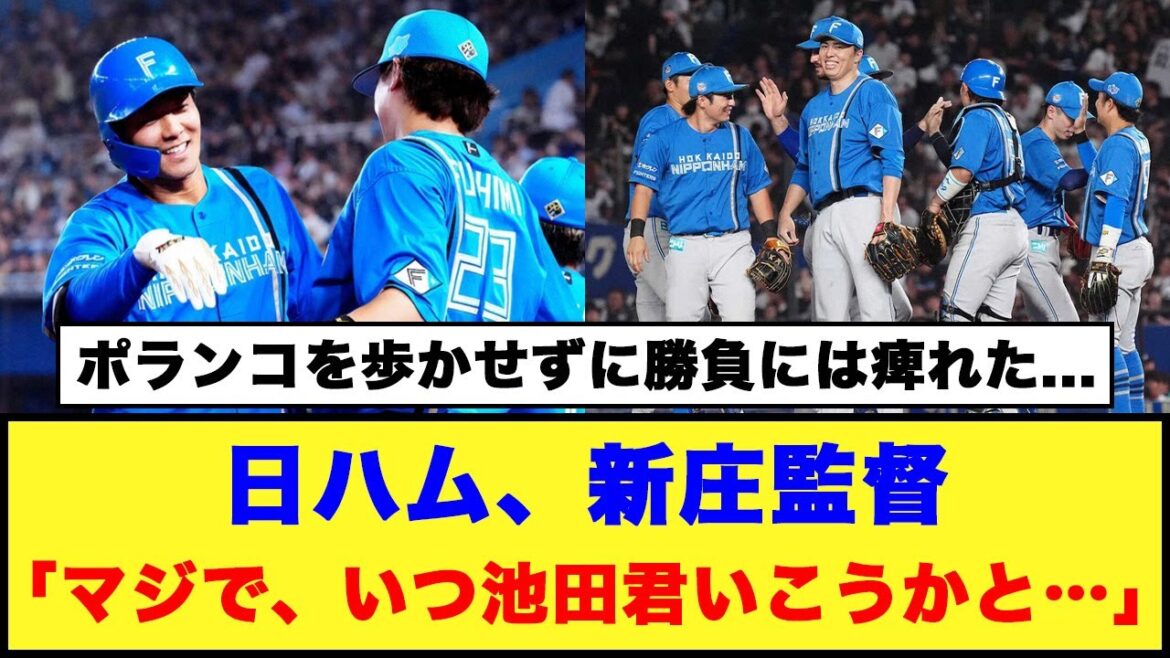 【辛勝】日ハム、新庄監督「マジで、いつ池田君いこうかと…」【日本ハム反応集】【ネットの反応】#日本ハムファイターズ #新庄監督 #田中正義