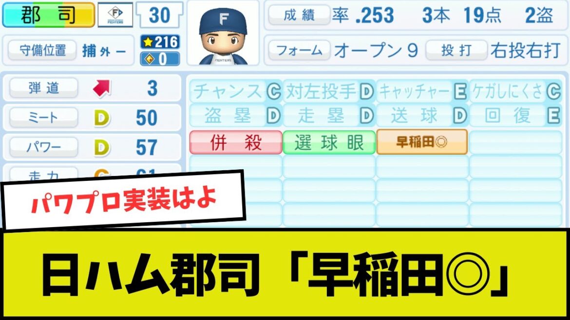 【日本ハム】郡司「そういえば相手の投手の出身大学って・・・」【早稲田】