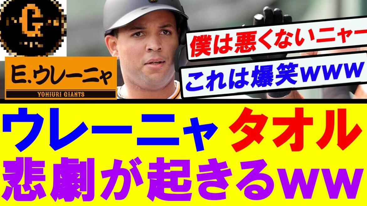 【巨人】ウレーニャのタオルで騒動が起こる…www