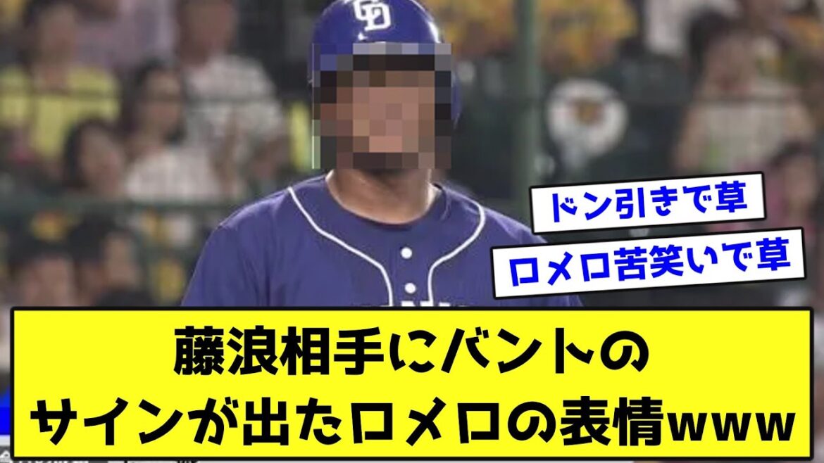 藤浪相手にバントのサインが出たロメロの表情wwwwww【なんJ反応】