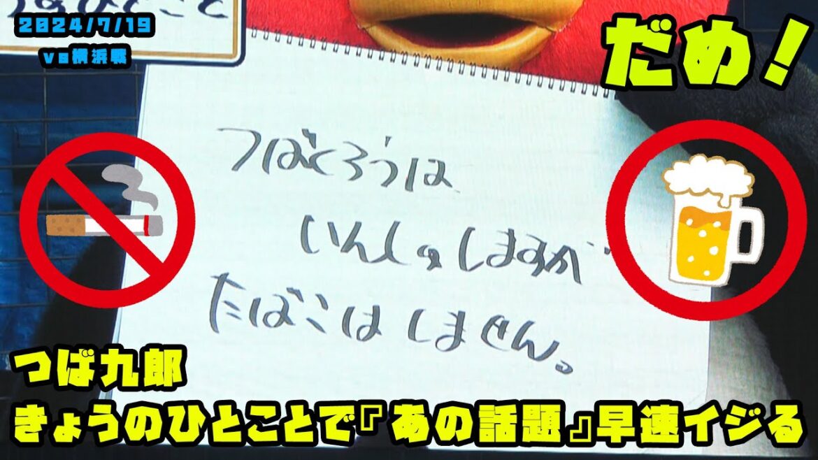 つば九郎　きょうのひとことで『あの話題』を早速イジる　2024/7/19 vs横浜