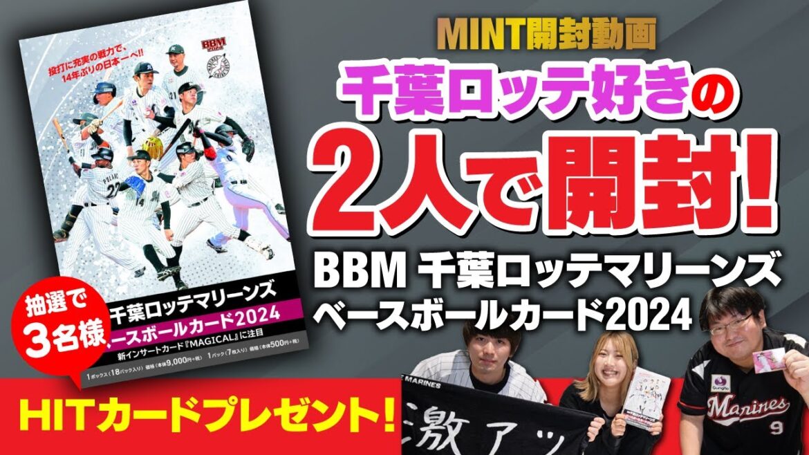【開封動画】ロッテファン同士で1BOX開封！！あの大物選手のサインを神引き！？【BBM 千葉ロッテマリーンズ ベースボールカード 2024】