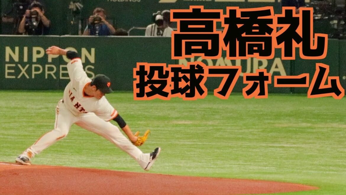 高橋礼 ピッチングフォーム(スローあり)【巨人】