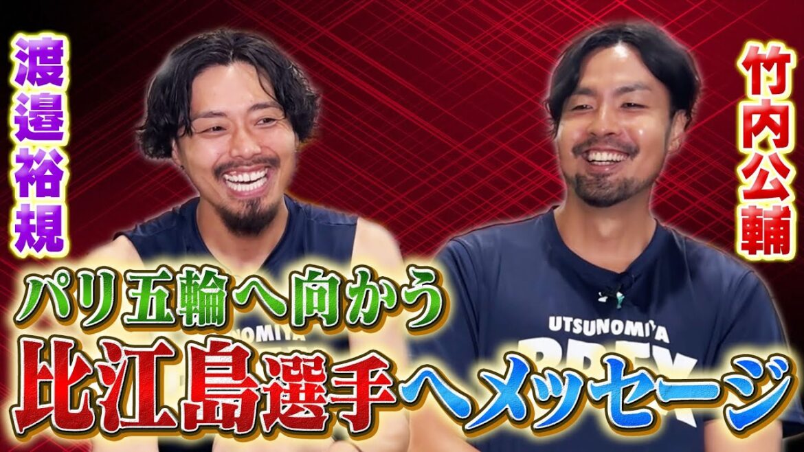 【比江島選手へ メッセージ】パリ五輪を楽しんで戦ってきて欲しい!#10 竹内選手と#13 渡邉選手がバスケ日本代表の注目選手や比江島選手について熱く語る! 【比江島選手へ メッセージ】パリ五輪を楽しんで戦ってきて欲しい!#10 竹内選手と#13 渡邉選手がバスケ日本代表の注目選手や比江島選手について熱く語る!