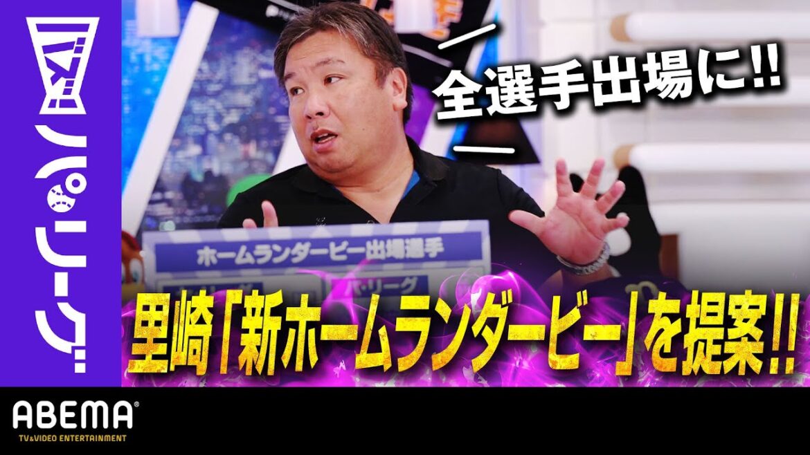 Pacific-League: 【オールスターHRダービー改革案】「全員参加で2日かけて!」里崎さん「ダークホースが優勝とかあるじゃないですか!?」|ABEMAバズ!パ・リーグ 【オールスターHRダービー改革案】「全員参加で2日かけて!」里崎さん「ダークホースが優勝とかあるじゃないですか!?」|ABEMAバズ!パ・リーグ