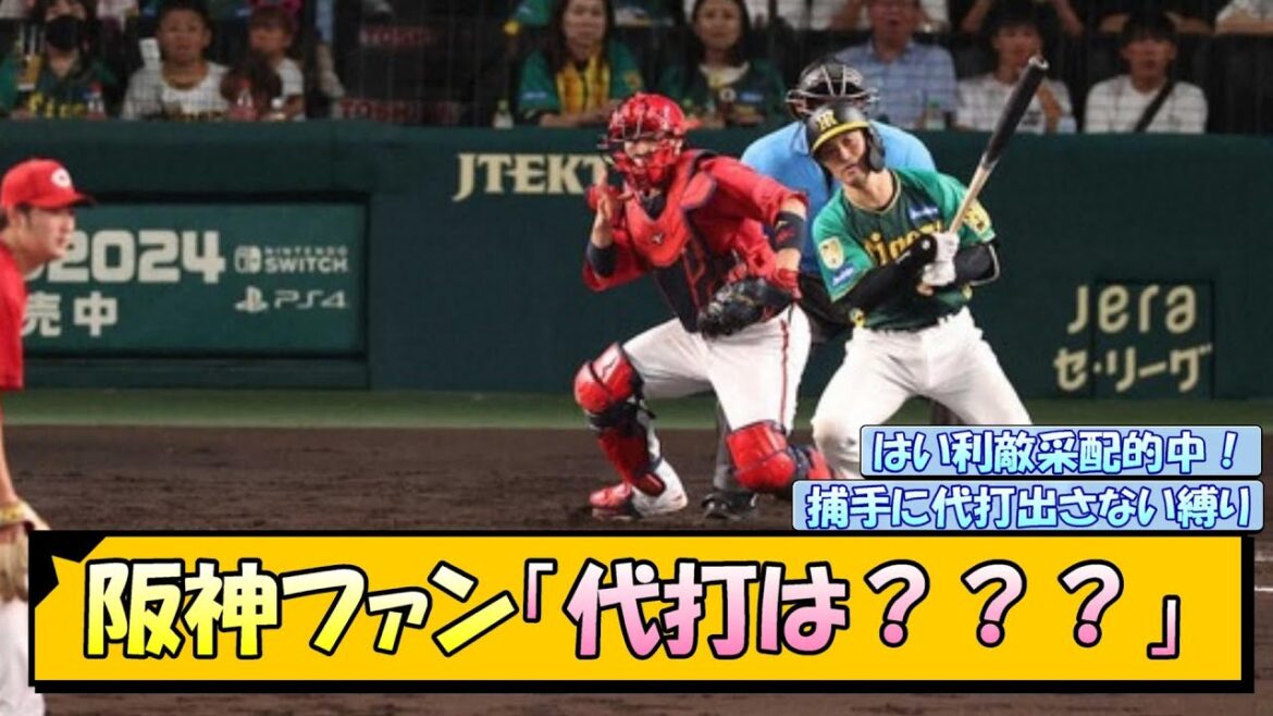 阪神ファン「代打は？？？」【なんJ/2ch/5ch/ネット 反応 まとめ/阪神タイガース/岡田監督】